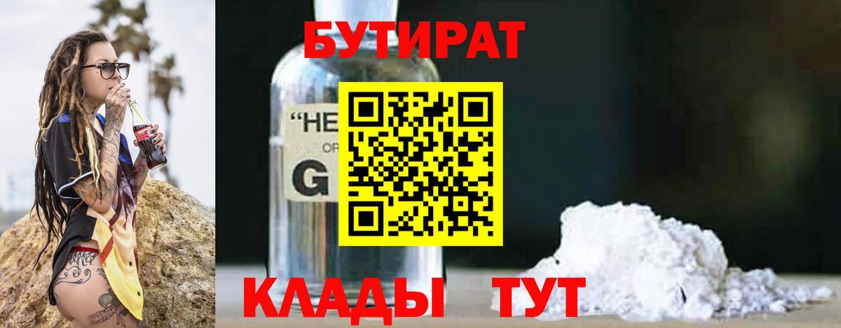 БУТИРАТ  БУТИРАТ бутандиол  Вход с VPN  Россия 