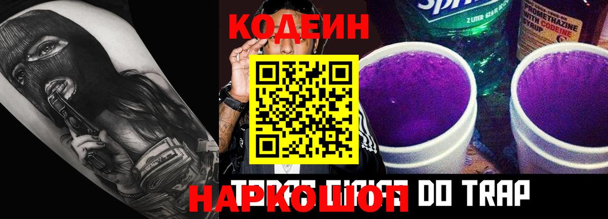 Кодеин Purple Drank Россия